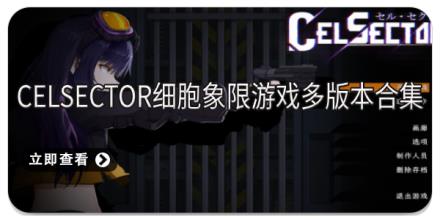 Celsector细胞象限游戏多版本合集