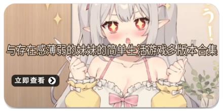 与存在感薄弱的妹妹的简单生活游戏多版本合集