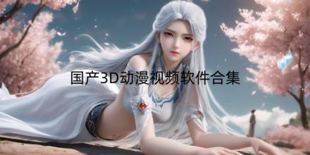 国产3D动漫视频在线免费观看软件有哪些合集