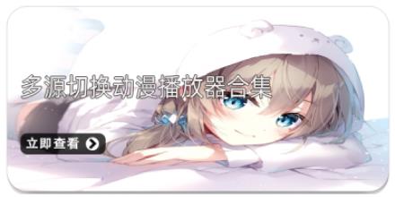 多源切换动漫播放器合集
