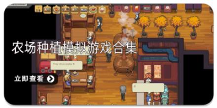 农场种植模拟游戏合集