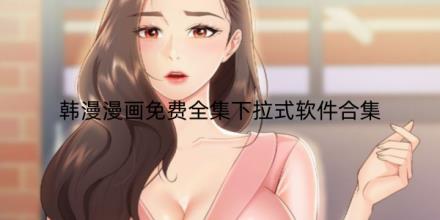 韩漫漫画免费全集下拉式漫画软件合集