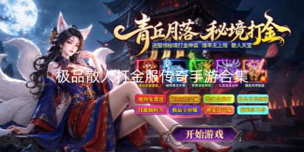 极品散人打金服传奇手游合集