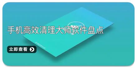 手机高效清理大师软件盘点