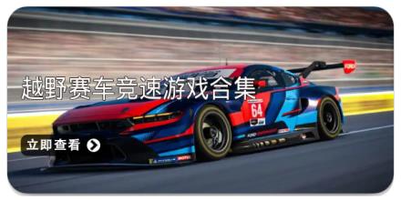 越野赛车竞速游戏合集