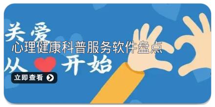 心理健康科普服务软件盘点