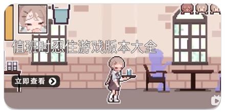 值班时忍住游戏版本大全