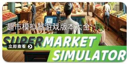 超市模拟器游戏版本大全