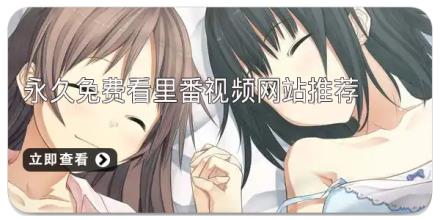 永久免费看里番视频网站推荐