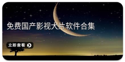 免费国产影视大片软件合集