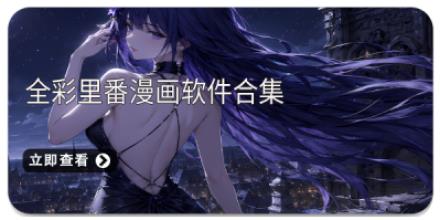 全彩里番漫画软件合集