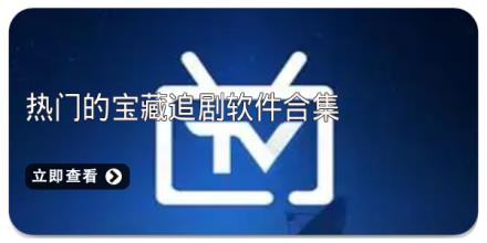 热门的宝藏追剧软件合集