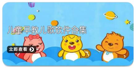 儿童早教儿歌软件合集