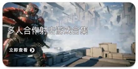 多人合作射击游戏合集