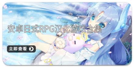 安卓日式rpg汉化游戏合集