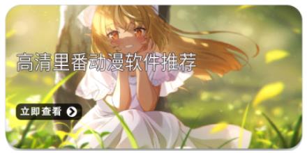 高清里番动漫软件推荐
