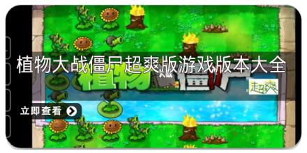 植物大战僵尸超爽版游戏版本大全