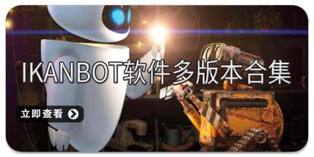 ikanbot软件多版本合集