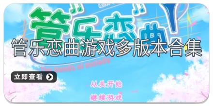 管乐恋曲游戏多版本合集