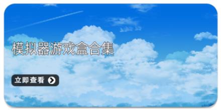 模拟器游戏盒合集