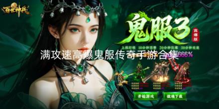 满攻速高爆鬼服传奇手游合集