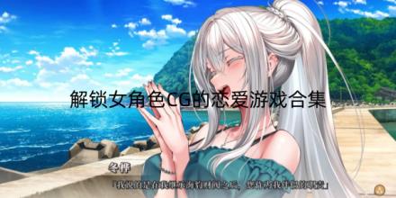 能够解锁女角色CG的恋爱游戏大全合集