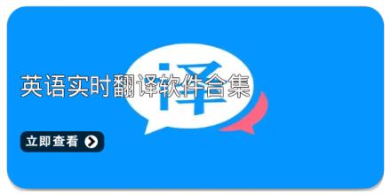 英语实时翻译软件合集