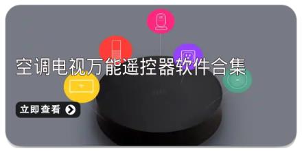 空调电视万能遥控器软件合集