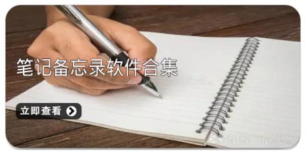 笔记备忘录软件合集