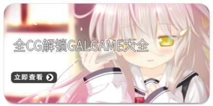 全cg解锁galgame大全