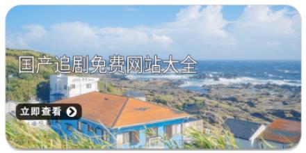 国产追剧免费网站大全