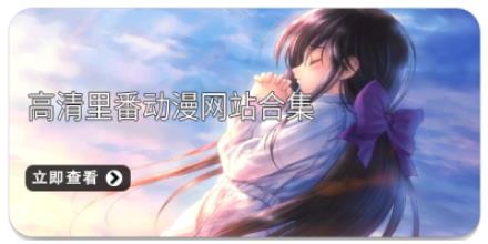 高清里番动漫网站合集