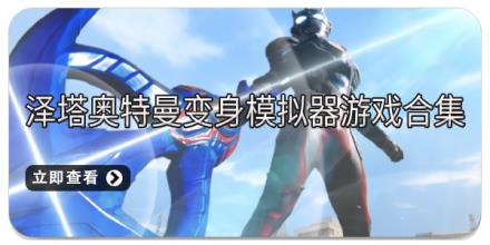 泽塔奥特曼变身模拟器游戏合集