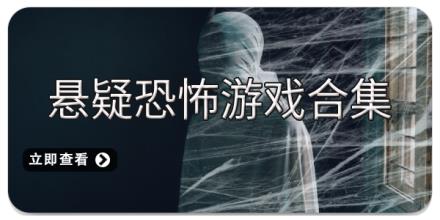 悬疑恐怖游戏合集