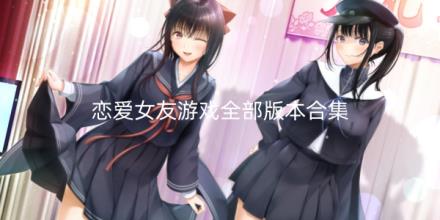 恋爱女友游戏全部版本合集