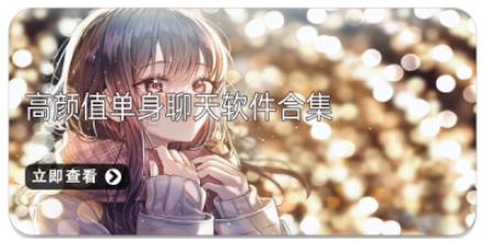 高颜值单身聊天软件合集