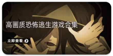 高画质恐怖逃生游戏合集