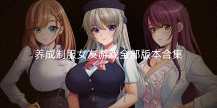 养成制服女友游戏全部版本合集