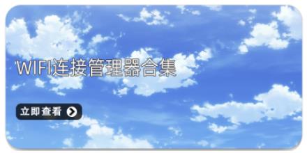 WiFi连接管理器合集