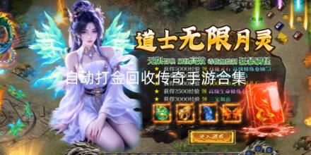 自动打金回收传奇手游合集