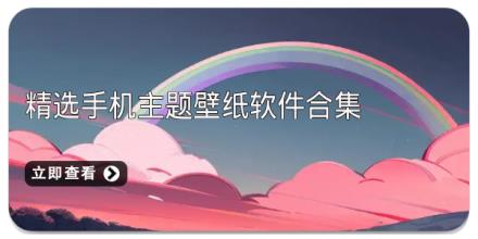 精选手机主题壁纸软件合集