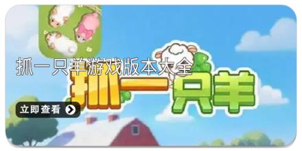 抓一只羊游戏版本大全