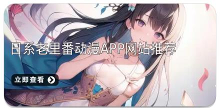 日系老里番动漫app网站推荐