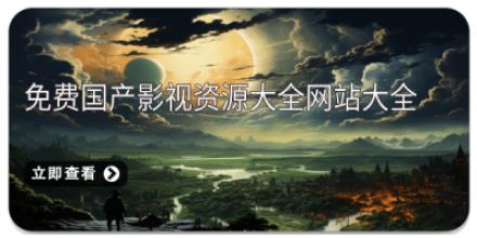 免费国产影视资源大全网站大全