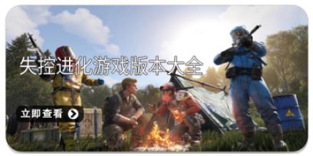 失控进化游戏版本大全