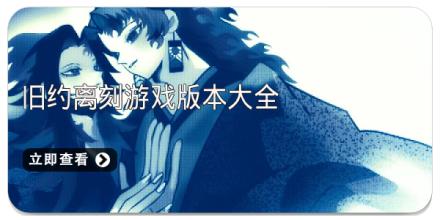 旧约离刻游戏版本大全
