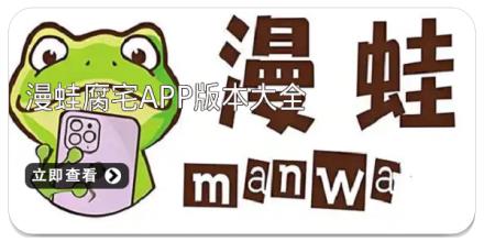 漫蛙腐宅app版本大全