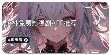 海外免费影视剧app推荐