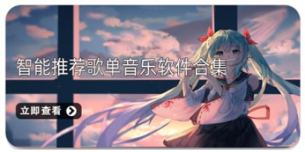 智能推荐歌单音乐软件合集