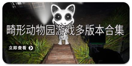 畸形动物园游戏多版本合集